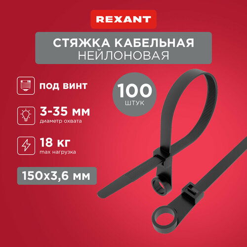 Стяжка кабельная (хомут стяжной) REXANT 07-0155 3.6 х 150  мм 100 шт. фото