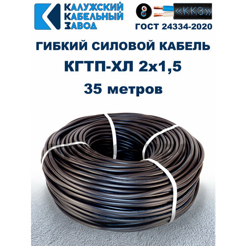 Кабель гибкий КГтп-ХЛ 2х1,5 ГОСТ - 35 метров. Калужский кабельный завод фото