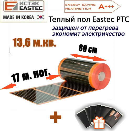 Саморегулирующийся инфракрасный теплый пол Eastec Energy Save PTC 80 длина 17 метров ширина 80 см фото