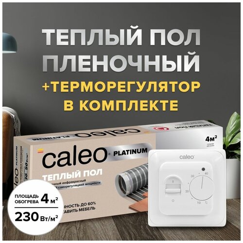 Теплый пол cаморегулируемый Caleo Platinum 50/230 Вт/м2, 4 м2 в комплекте с терморегулятором SM160 фото