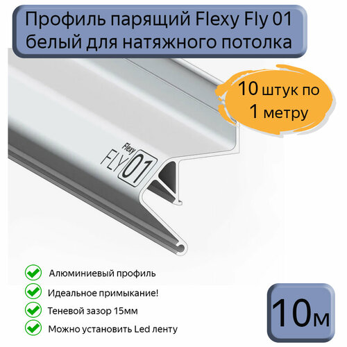 Профиль парящий Flexy Fly 01 для натяжных потолков белый, 10м фото