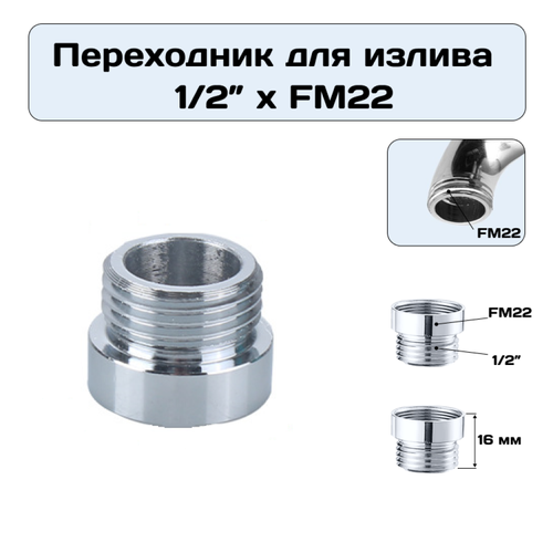 Переходник для излива смесителя 1/2