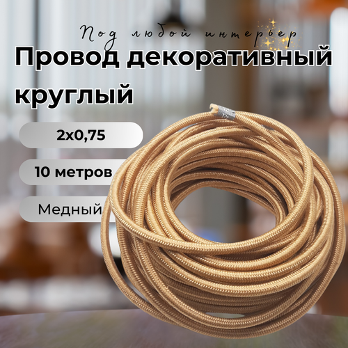 Провод ретро декоративный круглый в тканевой оплетке 2*0,75, 10 м/уп, цвет медь фото