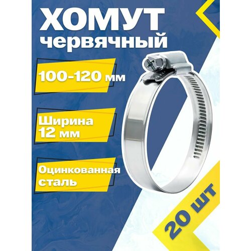 Хомут червячный MGF 100-120/12 W1 (20 шт.) Оцинкованная сталь фото