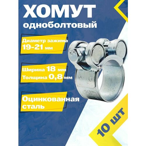 Хомут одноболтовый MGF 19-21/18 мм W1 (10 шт.) Силовой шарнирный металлический фото