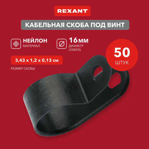 Скоба под винт 16 мм, черная (50 шт/уп) REXANT фото