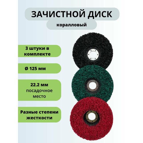 Коралловый диск 125 круг зачистной для УШМ (3 цвета) диски для болгарки 125, 3 шт. разноцветные фото