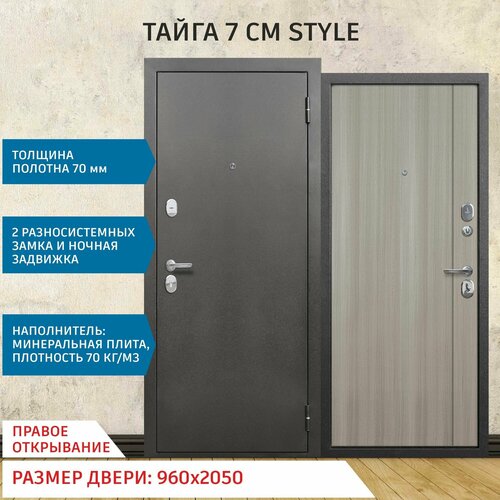 Дверь входная металлическая Тайга 7 см STYLE 2050х960 Правая фото