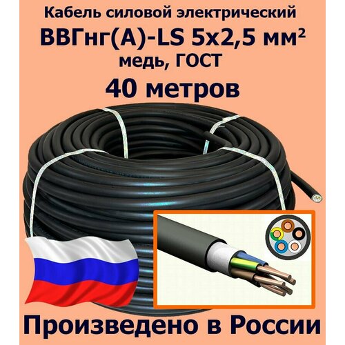 Кабель силовой электрический ВВГнг(A)-LS 5х2,5 мм2, медь, ГОСТ, 40 метров фото