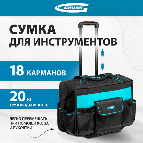 Сумка для инструмента Gross 460х240х340мм, выдвижная рукоятка, колеса 90277 фото