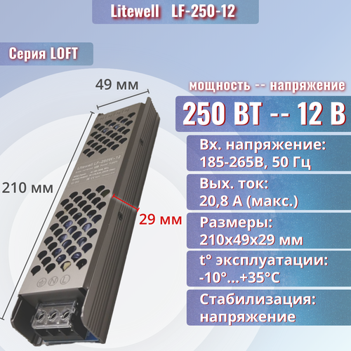 Блок питания светодиодных лент 12В, 250 Вт - Litewell LF-250-12 фото