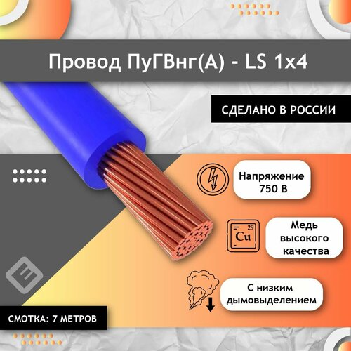 Провод электрический многожильный ГОСТ, ПУГВ ПВ3 1х4 синий/голубой (смотка 7м) фото