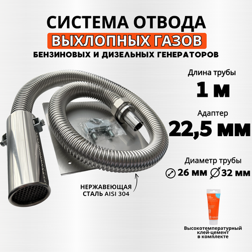 Система отвода выхлопных газов генератора (длина трубы 1м, вход на 22мм) фото