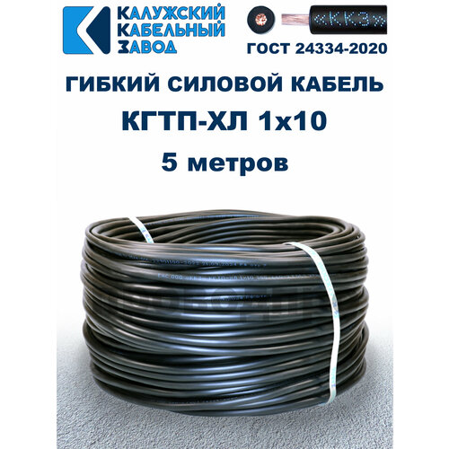 Кабель гибкий КГтп-ХЛ 1х10 ГОСТ - 5 метров. Калужский кабельный завод фото