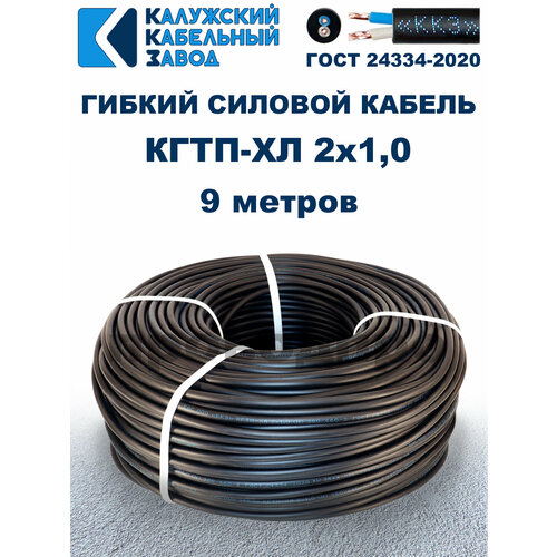 Кабель гибкий КГтп-ХЛ 2х1,0 ГОСТ - 9 метров. Калужский кабельный завод фото