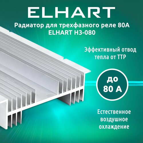 Радиатор для трехфазного реле 80А ELHART H3-080 фото