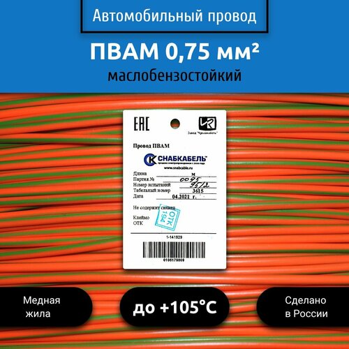 Провод автомобильный пвам (ПГВА) 0,75 (1х0,75) оранжево/зеленый 3 м фото