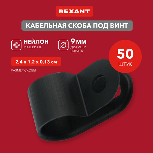 Кабельная скоба под винт REXANT 9 мм, черная, упаковка 50 шт. фото