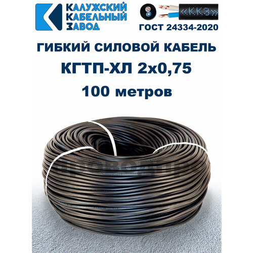 Кабель гибкий КГтп-ХЛ 2х0,75 ГОСТ - 100 метров. Калужский кабельный завод фото