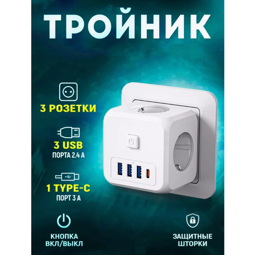 Тройник куб для розетки с 3 розетками, 3 портами USB, 1 портом Type-C фото