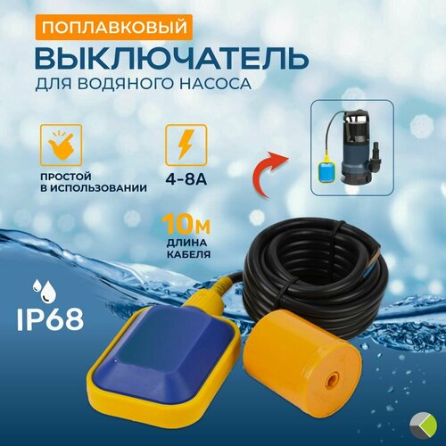 Выключатель поплавковый погружной 10 м для водяного насоса 8/4А IP68 налив-опорожнение фото