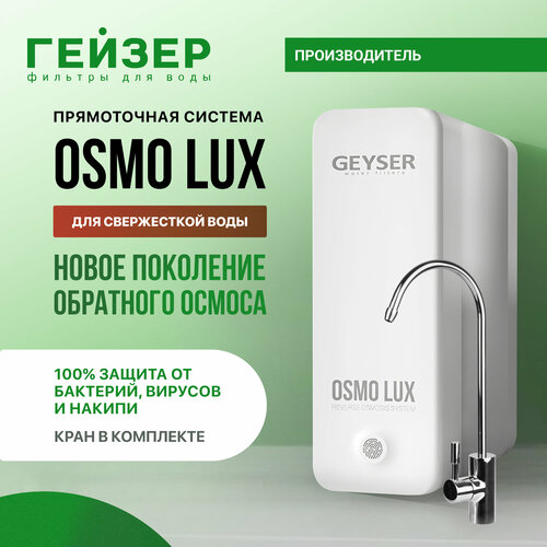 Система обратного осмоса Гейзер Osmo Lux с краном, (арт. 51909) фото