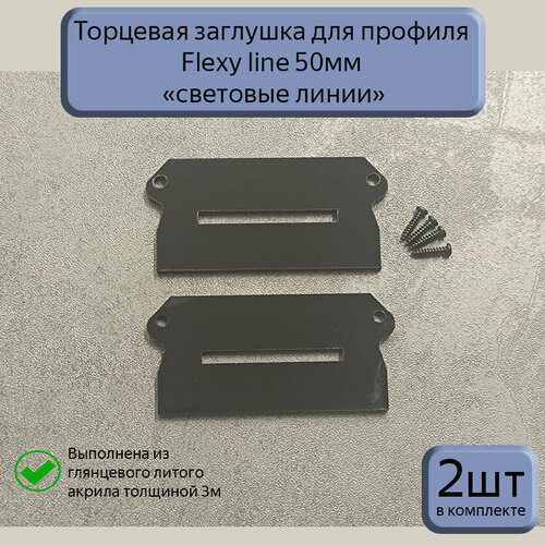 Торцевая заглушка для профиля световые линии 50мм для натяжного потолка, 2шт фото