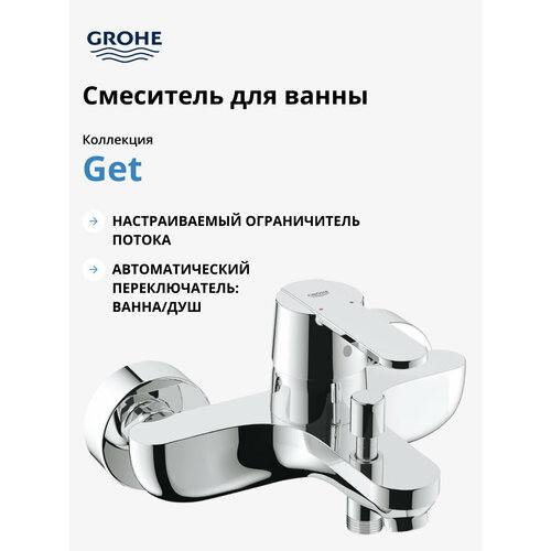 Смеситель для ванны GROHE Get 32887000 однорычажный без лейки фото