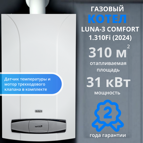 Газовый котел Baxi Luna 3 Comfort 1.310 fi (2024) датчик температуры и мотор трехходового клапана в комплекте фото