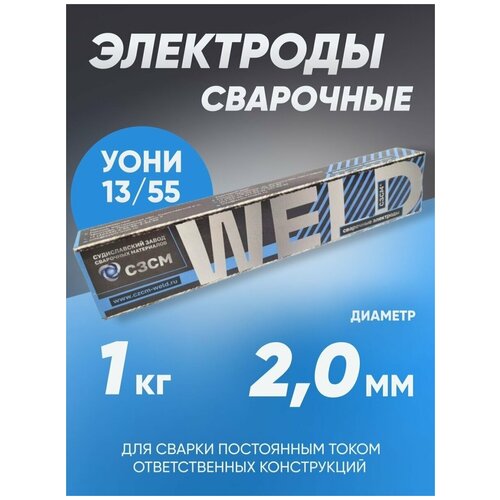 Электроды сварочные сзсм УОНИ 13/55, диаметр 2 мм, вес 1 кг фото