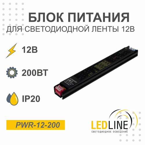 Блок питания для светодиодной ленты 12V 200W / 12В 200Вт 16.7А IP20 / LEDLINE PWR-12-200 фото