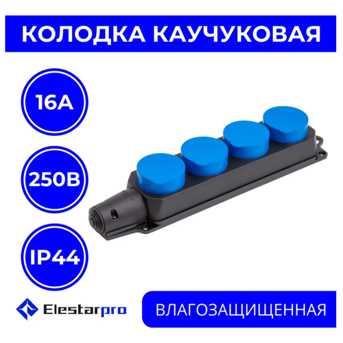 Колодка ElestarPRO на 4 розетки из каучука фото