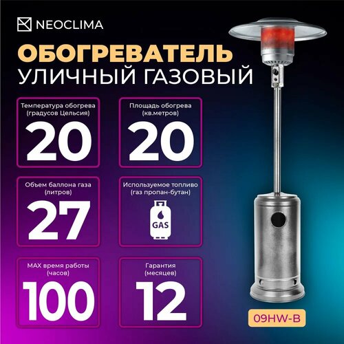 Газовый уличный обогреватель NeoClima 09HW-B 13 кВт,  28 м2 фото