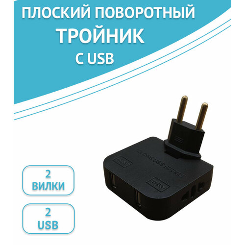 Тройник для розетки с USB 2.0 плоский, поворотный цвет: черный фото