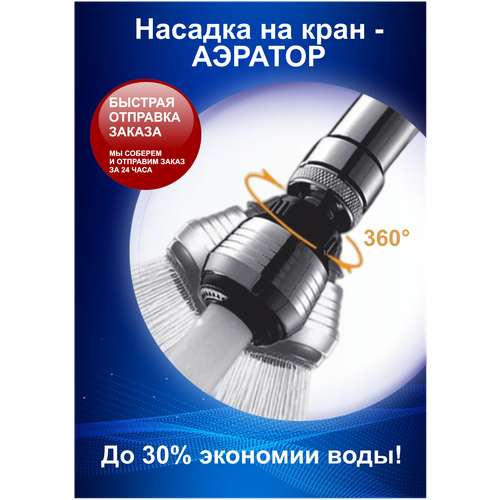 Насадка на кран - аэратор. До 30% экономии воды. Два режима: душ и обычный, поворот на 360 градусов. фото