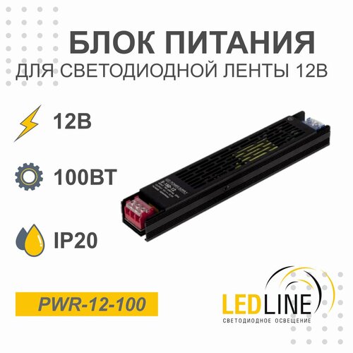 Блок питания для светодиодной ленты 12V 100W / 12В 100Вт 8.3А IP20 / LEDLINE PWR-12-100 фото