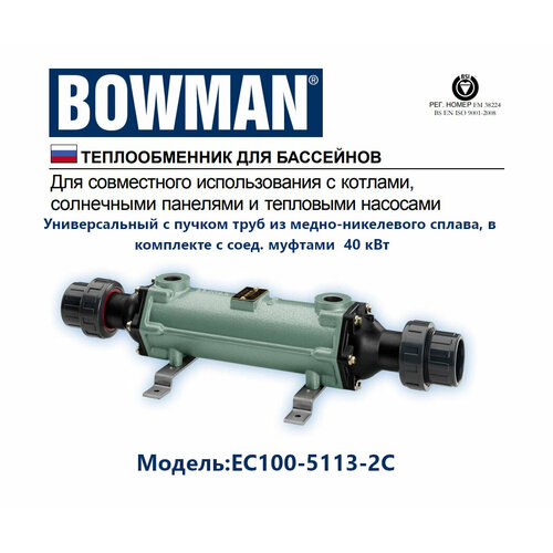 Теплообменник Bowman EC100-5113-2C из меди и никеля в комплекте с соединительными муфтами 40 кВт фото