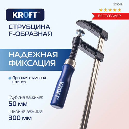 Струбцина F-образная 50 х 300 мм KROFT фото