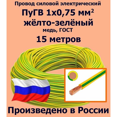 Проводд силовой электрический ПуГВ 1х0,75 мм2, желто-зеленый, медь, ГОСТ, 15 метров фото