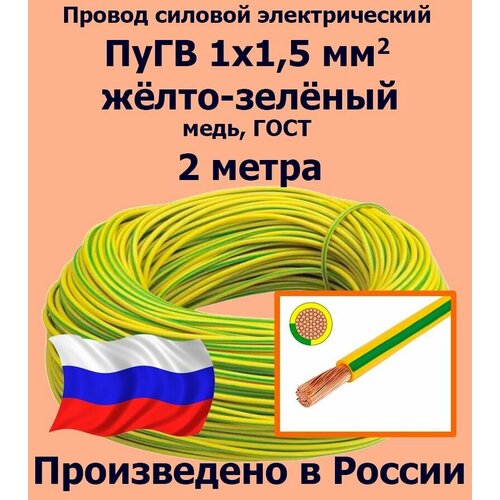 Проводд силовой электрический ПуГВ 1х1,5 мм2, желто-зеленый, медь, ГОСТ, 2 метра фото