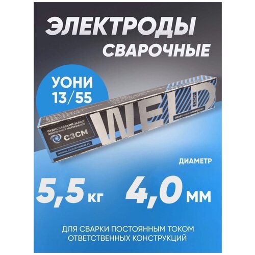 Электроды сварочные сзсм УОНИ 13/55, диаметр 4 мм, вес 5.5 кг фото