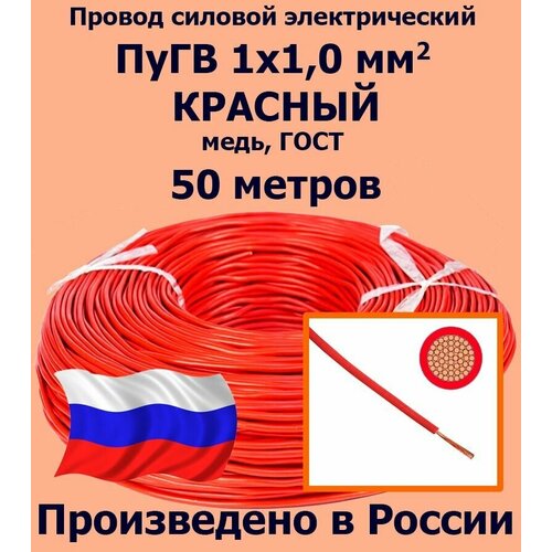 Проводд силовой электрический ПуГВ 1х1,0 мм2, красный, медь, ГОСТ, 50 метров фото