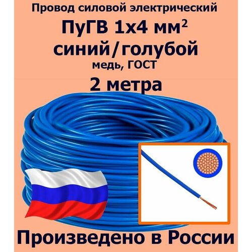 Проводд силовой электрический ПуГВ 1х4 мм2, синий/голубой, медь, ГОСТ, 2 метра фото