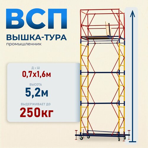 Вышка-тура Промышленник ВСП 0.7х1.6, 5.2м модификация 2.0 фото