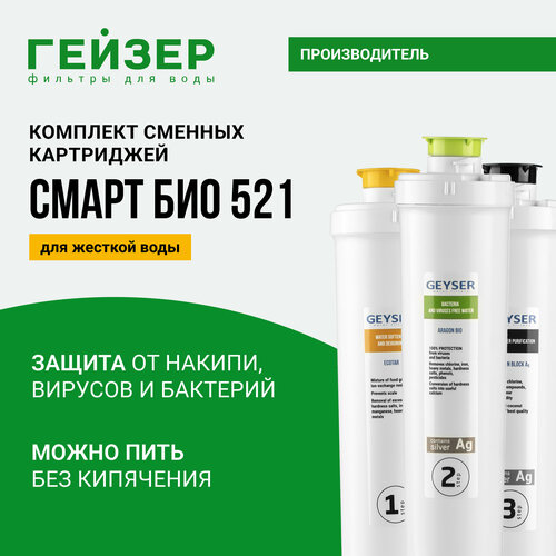 Гейзер Комплект картриджей Смарт Био 521 для жесткой воды 50104, 1 уп, 3 шт. фото