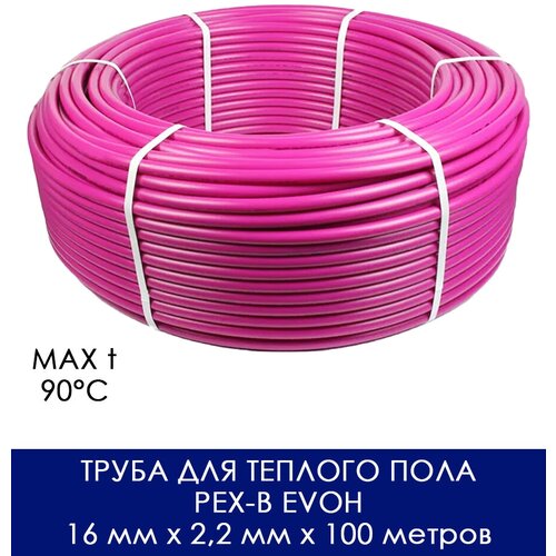 Труба для теплого пола из сшитого полиэтилена с антидиффузионным слоем PEX-b EVOH 16 мм x 2,2 мм x 100 метров фото