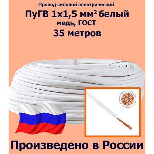 Проводд силовой электрический ПуГВ 1х1,5 мм2, белый, медь, ГОСТ, 35 метров фото