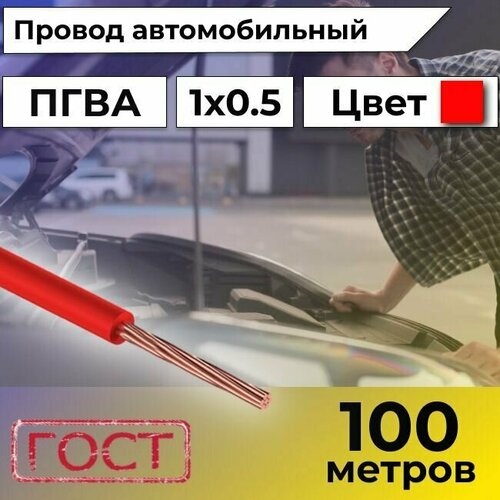 Провод автомобильной/для автомобильной проводки ПГВА 0,5 красный - 100 м. фото