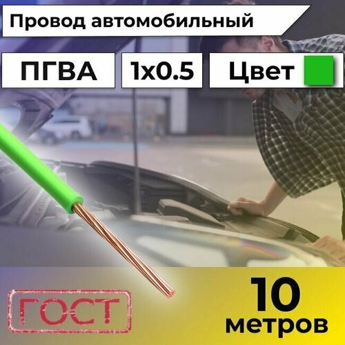 Провод автомобильной/для автомобильной проводки ПГВА 0,5 зеленый - 10 м. фото