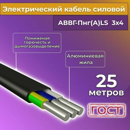 Провод электрический алюминиевый ГОСТ АВВГ/аввгнг/АВВГ-пнг(А)-LS 3х4 - 25 м. фото